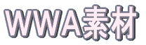 WWA素材