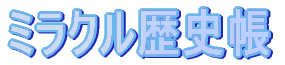 ミラクル歴史帳